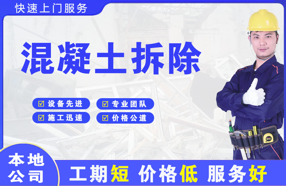 丽江混凝土拆除