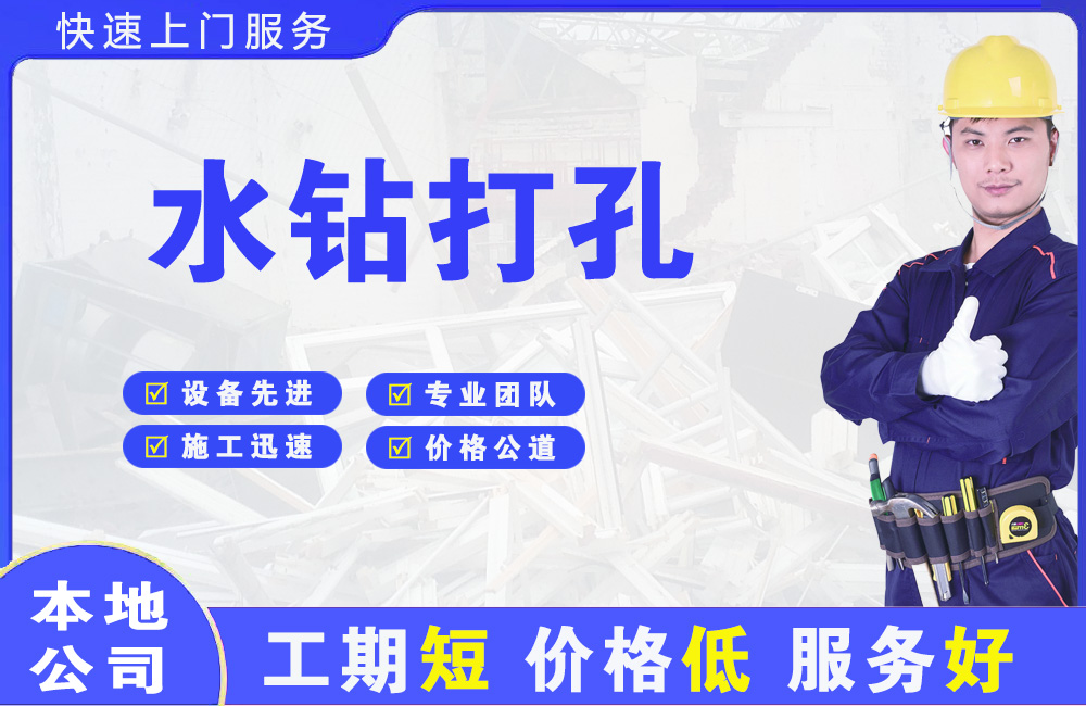 丽江水钻打孔